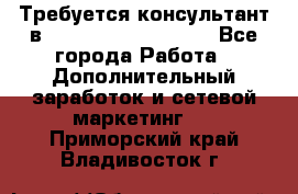 Требуется консультант в Oriflame Cosmetics  - Все города Работа » Дополнительный заработок и сетевой маркетинг   . Приморский край,Владивосток г.